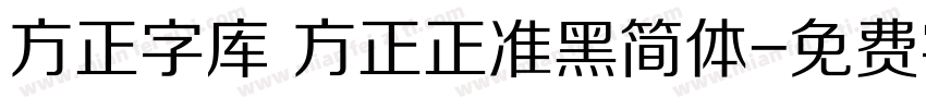 方正字库 方正正准黑简体字体转换